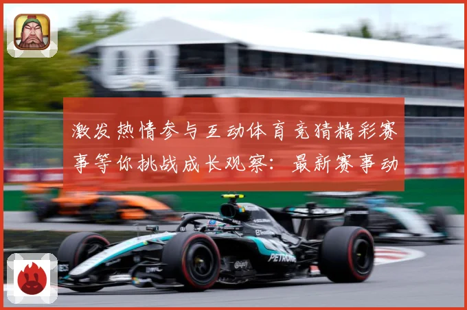 激发热情参与互动体育竞猜精彩赛事等你挑战成长观察：最新赛事动态与深度分析