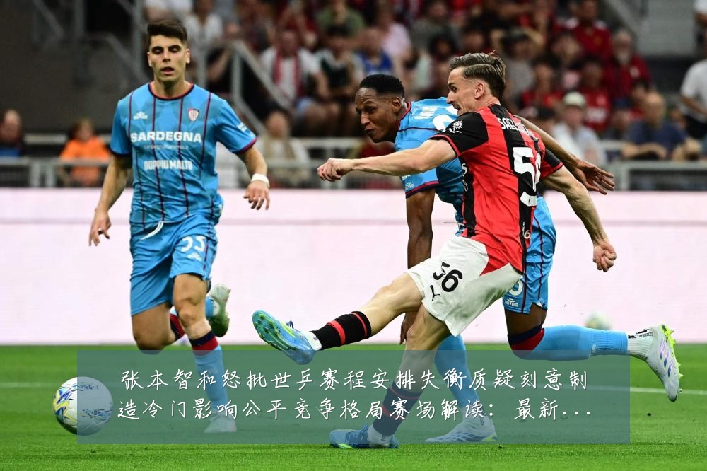 张本智和怒批世乒赛程安排失衡质疑刻意制造冷门影响公平竞争格局赛场解读：最新赛事动态与深度分析