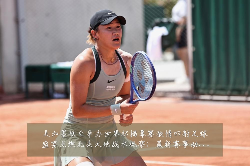 美加墨联合举办世界杯揭幕赛激情四射足球盛宴点燃北美大地战术观察:最新赛事动态与深度分析