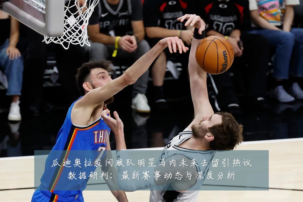瓜迪奥拉发问狼队明星马内未来去留引热议数据研判:最新赛事动态与深度分析